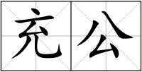 充公