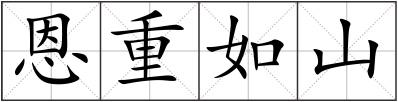 恩重如山