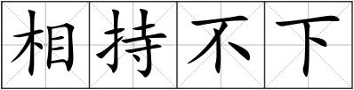 相持不下