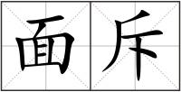 面斥