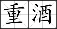 重酒