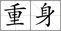 重身