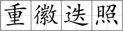 重徽迭照