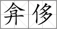 弇侈