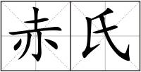 赤氏