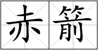 赤箭