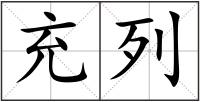 充列