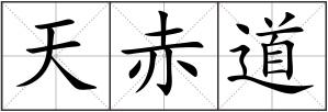 天赤道