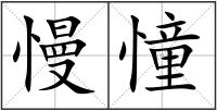 慢憧