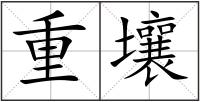 重壤