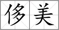 侈美