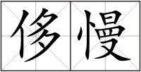 侈慢