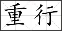 重行