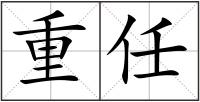 重任