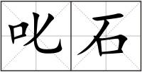 叱石