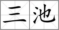 三池