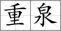 重泉