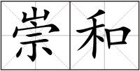 崇和