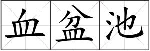 血盆池
