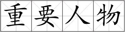 重要人物