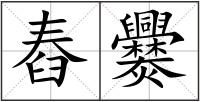 舂爨