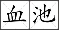 血池