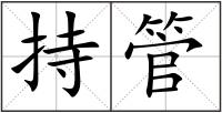 持管
