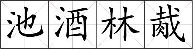 池酒林胾