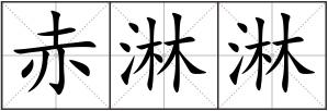 赤淋淋
