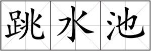 跳水池