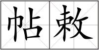 帖敕