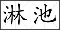 淋池