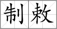 制敕