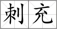 刺充