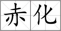 赤化
