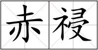 赤祲