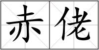 赤佬
