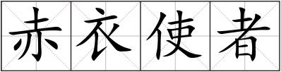 赤衣使者