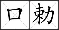 口勅