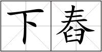 下舂