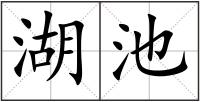 湖池