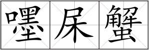 嚜杘蟹