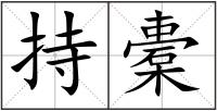 持橐