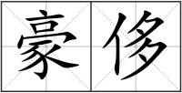 豪侈