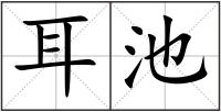 耳池