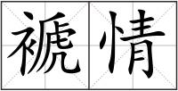 褫情