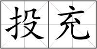 投充