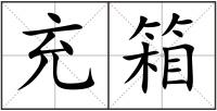 充箱