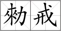 勑戒