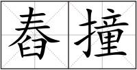 舂撞